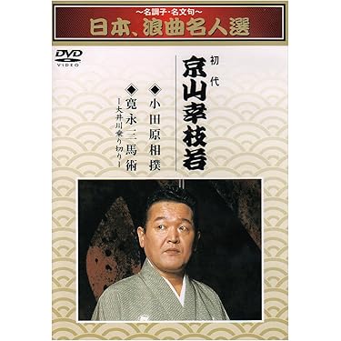 日本、浪曲名人選　DVD4枚組 Amazon.co.jp 売れ筋ランキング: 講談・浪曲DVD の中で最も人気のある